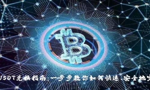 TP钱包USDT兑换指南：一步步教你如何快速、安全地完成交易