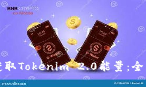 如何获取Tokenim 2.0能量：全面指南