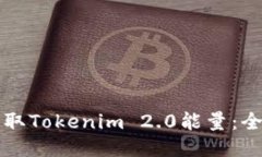 如何获取Tokenim 2.0能量：全