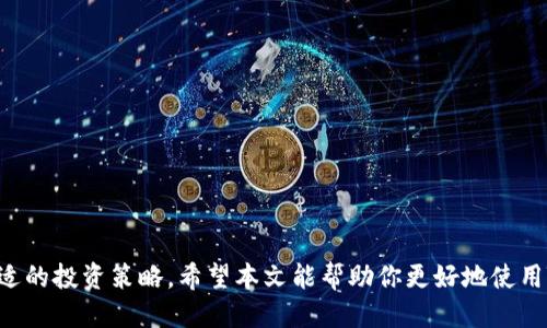 如何通过Tokenim 2.0钱包购买TRX：详细指南
Tokenim 2.0, TRX购买, 加密货币钱包, 区块链投资/guanjianci

引言
随着加密货币的普及，越来越多的人们开始关注如何投资和交易不同种类的数字资产。在众多可用的加密货币中，TRX（波场币）凭借其快速的交易速度和低廉的费用，已经成为很多投资者的热门选择。而Tokenim 2.0作为一款用户友好的加密货币钱包，更是为用户提供了一个安全便捷的环境来购买和管理TRX。在本文中，我们将详细介绍如何通过Tokenim 2.0钱包购买TRX，并回答一些相关问题。

什么是Tokenim 2.0钱包？
Tokenim 2.0钱包是一种安全的数字钱包，支持多种加密货币的存储、管理和交易。它以用户友好的界面和多层安全保护措施而受到用户的广泛欢迎。用户可以通过Tokenim 2.0轻松地发送和接收加密货币，同时还能访问去中心化应用（dApps）。该钱包还提供了交易历史记录和实时市场数据，帮助用户做出更明智的投资决策。

如何创建Tokenim 2.0钱包？
在使用Tokenim 2.0钱包之前，首先需要创建一个钱包账户。以下是创建账户的步骤：
ol
    listrong下载Tokenim 2.0应用：/strong你可以在官方网站或应用商店找到Tokenim 2.0，下载并安装到你的手机或电脑上。/li
    listrong注册账户：/strong打开应用后，按照指示填写必要的个人信息来创建账户。在这个过程中，你需要设置一个安全的密码。/li
    listrong备份助记词：/strong创建钱包时，应用会生成一组助记词，请务必将其安全保存。它将用于你日后恢复钱包访问。/li
/ol

如何购买TRX？
在Tokenim 2.0钱包中购买TRX有几种不同的方法，下面我们将详细介绍这些方法：

h4方法一：使用法币购买/h4
如果你想用本地法定货币购买TRX，可以通过Tokenim 2.0直接进行：
ol
    listrong选择法币购买选项：/strong在钱包的“购买”选项中选择法币购买。/li
    listrong选择TRX：/strong在可购买的资产列表中找到TRX，并输入你想要购买的金额。/li
    listrong完成支付：/strong根据系统提示选择合适的支付方式（如信用卡或银行转账），确认支付后，TRX将自动存入你的钱包。/li
/ol

h4方法二：通过其他加密货币交易/h4
如果你已经拥有其他加密货币（如BTC或ETH），也可以通过Tokenim 2.0钱包内的兑换功能直接将这些加密货币兑换为TRX：
ol
    listrong选择兑换功能：/strong在钱包主界面找到兑换选项，选择你要交换的货币和目标货币（TRX）。/li
    listrong输入兑换金额：/strong输入你要兑换的金额，并确认当前汇率。/li
    listrong确认交易：/strong根据提示确认交易，并查看交易状态，TRX会在交易完成后自动添加到你的钱包中。/li
/ol

TRX的存储和安全性
一旦你成功购买了TRX，存储安全便显得尤为重要。Tokenim 2.0钱包提供了多层加密和安全功能，以保护用户资产：
ol
    listrong私钥管理：/strongTokenim 2.0采用离线存储私钥的方式，最大限度减少了网络攻击的风险。/li
    listrong双重身份验证：/strong在进行重要操作时，钱包支持双重身份验证，增加了额外的安全层。/li
    listrong定期更新：/strong钱包团队定期进行安全更新，以修补可能的安全漏洞。/li
/ol

疑问一：Tokenim 2.0钱包有什么特色？
Tokenim 2.0钱包提供了多种特色功能，吸引了大量用户：
首先，它的用户界面简单直观，即使是新手用户也能很快上手。钱包支持多种语言，方便全球用户使用。其次，该钱包的交易速度极快，几乎是实时处理交易。再者，它支持多种加密货币，让用户能够在一个平台上管理多种数字资产。此外，Tokenim 2.0还提供了用户定制的安全设置，允许用户根据自己的需求进行个性化配置。

疑问二：如何保护我的Tokenim 2.0钱包？
保护你的Tokenim 2.0钱包至关重要，以下是一些安全建议：
ol
    listrong备份助记词：/strong确保你已经备份并安全保管你的助记词，这样可以在任何时候恢复你的钱包。/li
    listrong启用双重身份验证：/strong在设置中启用双重身份验证，增加交易时的安全性。/li
    listrong使用强密码：/strong确保你的钱包密码复杂且唯一，避免使用常见的或容易猜测的密码。/li
    listrong定期更新软件：/strong检查Tokenim 2.0是否有更新，如有应及时更新，以确保获得最新的安全功能。/li
/ol

疑问三：Tokenim 2.0钱包的手续费是多少？
Tokenim 2.0钱包的手续费主要取决于你所进行的交易类型：
1. strong法币购买手续费：/strong当你使用法币购买TRX时，通常会收取一定比例的手续费，具体金额因地区和付款方式而异。
2. strong加密货币兑换手续费：/strong在进行加密货币兑换时，Tokenim 2.0也会收取一定的手续费。这通常是基于交易金额的一小部分，用户在交易之前可以查看具体的手续费信息。
br
为了得到更准确的信息，建议用户在进行交易之前仔细阅读相关条款，并在确认页面查看详细的手续费结构。

疑问四：如果我忘记密码该怎么办？
如果你忘记了Tokenim 2.0钱包的密码，不必过于担心。你可以通过以下步骤找回：
ol
    listrong使用助记词恢复：/strong如果你保存了助记词，可以选择使用助记词恢复钱包，这样就不必依赖密码。/li
    listrong重置密码：/strong在登录界面选择“忘记密码”，根据系统提示进行身份验证，并按照步骤重设密码。/li
    listrong联系客服：/strong如果遇到困难，建议直接联系Tokenim 2.0的客户支持部门，他们会提供专业的帮助。/li
/ol

疑问五：Tokenim 2.0钱包支持哪些国家和地区？
Tokenim 2.0钱包的支持范围非常广泛，当前覆盖了大部分国家和地区。用户可以在官网查看最新的支持国家列表。通常来说，大多数欧美国家、亚太地区以及南美地区的用户均可以访问和使用Tokenim 2.0钱包。
不过，在某些国家，由于法律和监管政策的限制，可能会部分限制或对钱包的某些功能进行限制。因此，在使用之前，用户应该了解本地的法规政策，确保合法合规使用。

疑问六：TRX的投资前景如何？
TRX（波场币）在加密货币市场的投资前景受到多种因素的影响，以下是一些关键因素：
ol
    listrong技术发展：/strong波场项目的技术更新快速，持续推出新功能、改善用户体验，这为TRX增加了投资吸引力。/li
    listrong生态系统扩展：/strong波场生态内的应用程序不断增加，用户数量也在增长，这意味着需求可能也随之上升。/li
    listrong市场趋势：/strong加密货币市场整体的趋势也会影响TRX的价格。投资者需要关注市场动态，做出明智的决定。/li
/ol

结论
通过Tokenim 2.0钱包购买TRX是一种简单而便捷的方法，用户只需遵循本文中的步骤即可顺利完成交易。同时，用户在投资之前，也要了解相关的风险以及市场动态，以制定合适的投资策略。希望本文能帮助你更好地使用Tokenim 2.0钱包，畅享加密货币的投资乐趣。
