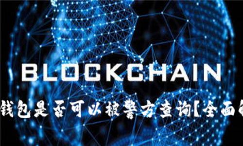 Tokenim 2.0 钱包是否可以被警方查询？全面解析及应对策略