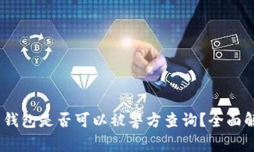 Tokenim 2.0 钱包是否可以被警方查询？全面解析及应对策略