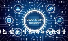 完全开源的冷钱包：安全