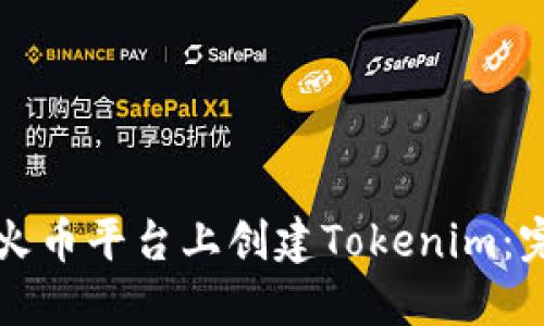 如何在火币平台上创建Tokenim：完整指南