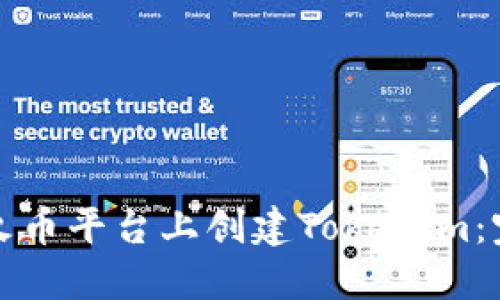 如何在火币平台上创建Tokenim：完整指南