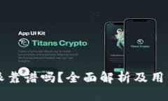 比特派靠谱吗？全面解析