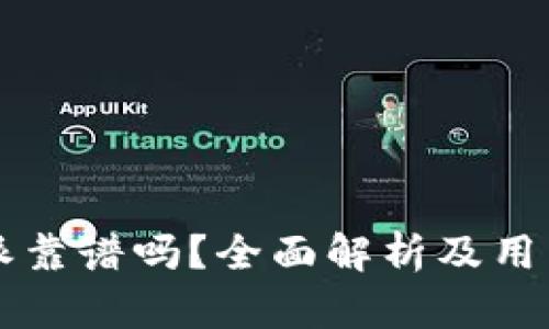 比特派靠谱吗？全面解析及用户指南