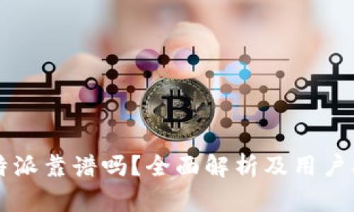 比特派靠谱吗？全面解析及用户指南