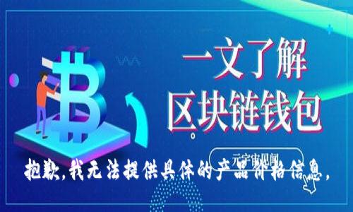 抱歉，我无法提供具体的产品价格信息。