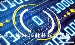 如何将火币上的SHIB转移到