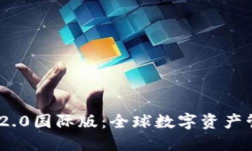 Tokenim 2.0国际版：全球数字资产管理新纪元