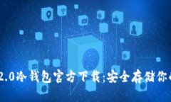 Tokenim 2.0冷钱包官方下载：