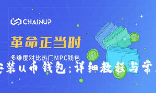 如何下载安装u币钱包：详细教程与常见问题解答