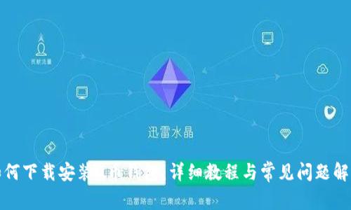 如何下载安装u币钱包：详细教程与常见问题解答