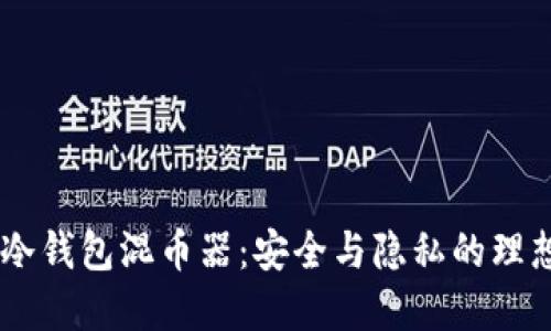 iaoti冷钱包混币器：安全与隐私的理想选择