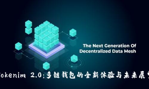 Tokenim 2.0：多链钱包的全新体验与未来展望
