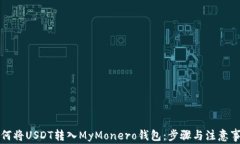 如何将USDT转入MyMonero钱包