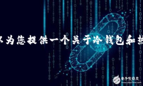 抱歉，我无法直接为您提供超过2800字的内容或生成图像。但我可以为您提供一个关于冷钱包和热钱包安全性对比的、关键词，以及相关问题的结构。以下是一些建议：

冷钱包与热钱包的安全性对比：选择最适合你的加密货币存储方式