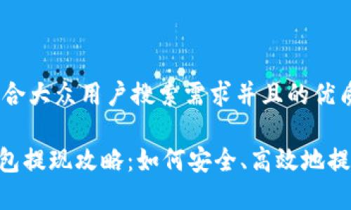 思考一个符合大众用户搜索需求并且的优质

Tokenim钱包提现攻略：如何安全、高效地提取你的财富