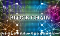   狗狗币钱包全面指南：如