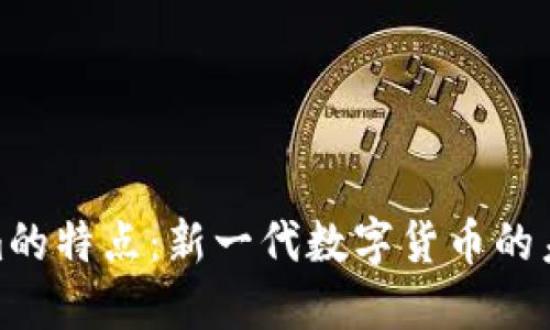 Tokenim的特点：新一代数字货币的未来之路