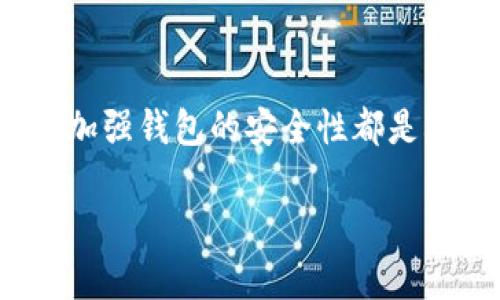 USDT钱包会被标记吗？了解区块链安全和合规性

USDT钱包, 区块链, 钱包安全, 数字货币/guanjianci

---

### 引言

在如今数字货币的快速发展中，USDT（Tether）作为一种广泛使用的稳定币，已经成为很多投资者和用户的首选。然而，很多人对USDT钱包的安全性和合规性产生疑问，尤其是在交易过程中，是否会被标记或监控。本文将详细探讨USDT钱包被标记的可能性，区块链技术的透明性与隐私，钱包的使用技巧以及如何保护自己的资产安全。

### 什么是USDT钱包？

USDT钱包是专门用来存储、发送和接收USDT（Tether）的数字钱包。USDT是一种与美元挂钩的稳定币，意味着它的价值通常保持在1美元左右。USDT钱包可以是在线钱包、手机APP、桌面应用或硬件钱包等多种形式。

### USDT钱包被标记的可能性

在讨论USDT钱包是否会被标记之前，我们需要理解区块链的本质。区块链技术是公开透明的，所有的交易记录都可以在区块链上追踪到。这意味着，任何人都可以看到某一地址的资金动向和交易记录。

当涉及到合规性问题时，某些平台或者机构可能会对特定的钱包进行监控。如果某个地址的交易与已知的黑暗网络、洗钱行为或其他非法活动相关联，该钱包可能会被标记。大多数交易所有自己的监测系统，会对可疑活动进行分析和标记。

### 怎样保护自己的USDT钱包？

选择一个合适的钱包提供商是保护资产安全的第一步。一些知名交易所和钱包服务因为其合规性较强，能有效避免被标记的风险。同时，定期核查交易记录，如果发现任何可疑的交易，应立即采取措施，如更换钱包地址或使用新的钱包。

此外，使用硬件钱包可以大大降低被黑客攻击的风险，它能有效保存私钥，确保资金安全。定期更新软件和设置复杂的密码也是保护钱包安全的重要措施。

### 我该如何选择USDT钱包？

市场上有各种各样的USDT钱包可供选择，不同钱包的功能和安全性各异。用户应根据自己的需求选择合适的钱包。需要考虑以下几个要素：

1. **安全性**: 使用两步验证、硬件钱包等多重安全措施的钱包更为安全。
2. **易用性**: 钱包的界面是否友好，功能是否易于操作。
3. **费用**: 了解使用钱包的潜在费用，如交易费、提现费等。
4. **支持的币种**: 确认钱包是否支持其他你打算持有的数字货币。

### 可能相关问题

#### 1. USDT钱包被标记后会有什么后果？

如果USDT钱包被标记，取决于标记的性质和平台的政策，后果可以有所不同。如果是交易所的标记，用户可能会暂时无法提取资金，或需要进行身份验证，甚至可能面临法律调查。但是，如果仅仅是在区块链上被标记，用户依然可以使用该钱包进行交易，只是可能需要更小心。

#### 2. 如何确认我的USDT钱包是否被标记？

用户可以通过查看交易记录和转账历史，分析是否有可疑行为。许多区块链分析工具可以帮助用户检查特定地址是否有被标记的记录。此外，某些交易所或平台会通知用户其钱包被标记的情况。

#### 3. 我可以用哪些方式避免USDT钱包被标记？

要避免钱包被标记，用户应当确保交易的合法性，避免与不明来源的地址进行交易。选择合法合规的交易平台，保持透明的交易历史，避免参与可疑活动，都是避免钱包被标记的有效手段。

#### 4. 区块链技术对钱包标记的影响是什么？

区块链的透明性是其一大特点，这种透明性使得所有的交易都能被追踪，从而导致可疑行为容易被识别和标记。因此，虽然区块链提供了隐私保护，但过于频繁或可疑的交易仍可能让钱包暴露在风险中。

#### 5. 使用隐私币是否能避免USDT钱包被标记？

使用隐私币（如Monero或Zcash）可以有效地增强交易的匿名性，减少被监控和标记的风险。然而，它们也可能使得资金转移受限，因为许多主流交易所不支持隐私币的交易。

#### 6. 如果我的USDT钱包被标记，我该如何处理？

如果发现你的USDT钱包被标记，首先应联系钱包或交易所的客户支持，了解具体原因。视情况需要提供身份证明材料进行验证，确保合法合规。同时，及时转移资金到新的钱包地址也是个不错的选择。

### 结论

虽然USDT钱包被标记的风险是存在的，但通过合理的方法和措施，可以有效降低这种风险的发生。保持透明的交易历史，使用合法合规的钱包及交易所，并加强钱包的安全性都是减少被标记的良好做法。在使用数字货币时，了解相关的法律法规，并遵循合规要求，将是每位用户的必要职责。

以上是关于USDT钱包是否会被标记的详尽分析。希望这些内容对您有所帮助，增强了您对数字货币和区块链技术的理解。