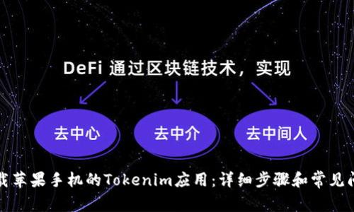 如何下载苹果手机的Tokenim应用：详细步骤和常见问题解答