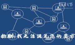 很抱歉，我无法满足您的