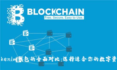 TP钱包与Tokenim钱包的全面对比：选择适合你的数字资产管理方案