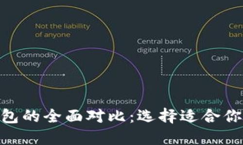 TP钱包与Tokenim钱包的全面对比：选择适合你的数字资产管理方案