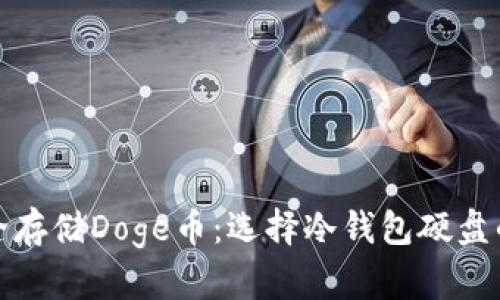 : 如何安全存储Doge币：选择冷钱包硬盘的完美指南
