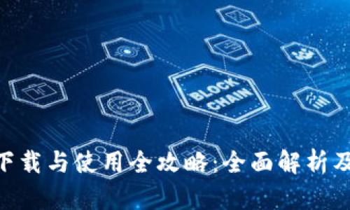 Tokenim下载与使用全攻略：全面解析及实操指南