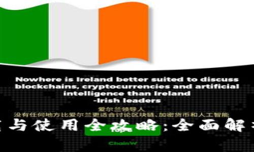 Tokenim下载与使用全攻略：全面解析及实操指南