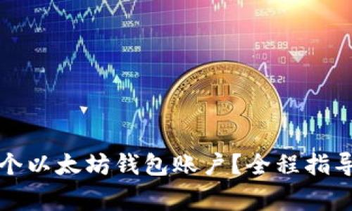 如何创建一个以太坊钱包账户？全程指导与注意事项