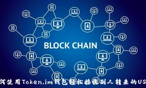  
如何使用Token.im钱包轻松接收别人转来的USDT