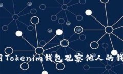 如何使用Tokenim钱包观察他