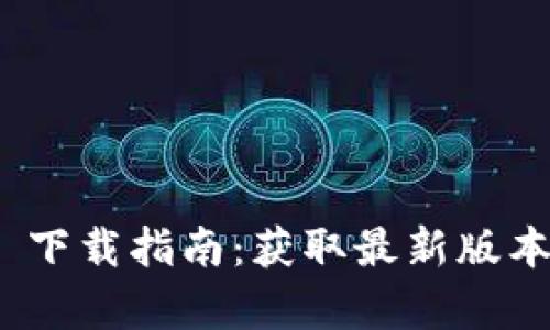 Tokenim 2.0 下载指南：获取最新版本的全方位解析