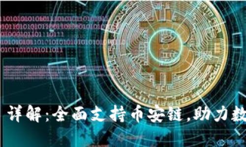 : TokenIM 2.0 详解：全面支持币安链，助力数字资产管理革命