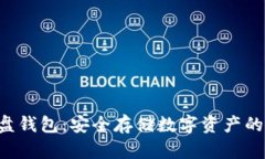 比特币U盘钱包：安全存储