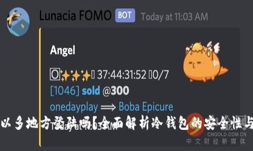 冷钱包可以多地方登陆吗？全面解析冷钱包的安全性与使用方式