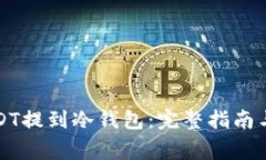 如何将USDT提到冷钱包：完