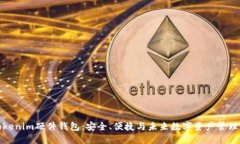 深入了解Tokenim硬件钱包：