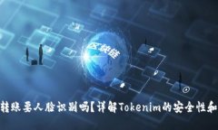 Tokenim转账要人脸识别吗？