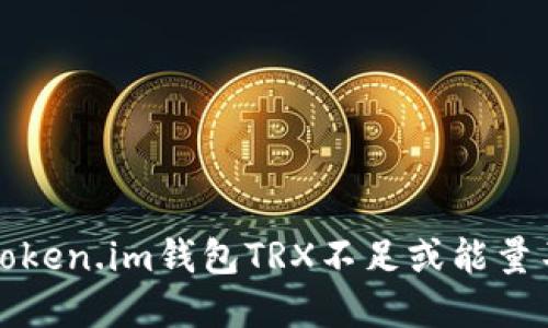 如何解决token.im钱包TRX不足或能量不足的问题
