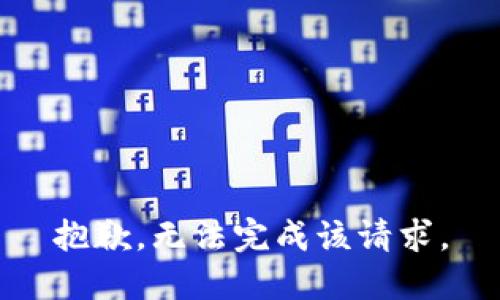 抱歉，无法完成该请求。