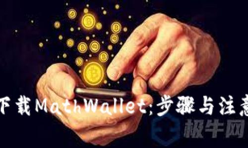 如何下载MathWallet：步骤与注意事项