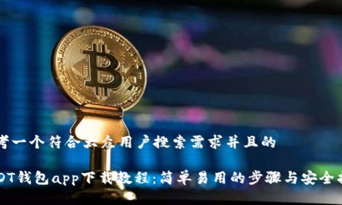 思考一个符合大众用户搜索需求并且的

USDT钱包app下载教程：简单易用的步骤与安全指南