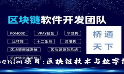 云南的Tokenim项目：区块链技术与数字经济的未来