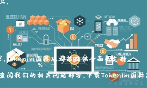   Tokenim国际版下载：安全钱包的最佳选择！ / 

 guanjianci Tokenim, 国际版, 下载, 钱包 /guanjianci 

在数字货币日益普及的今天，安全且方便的数字资产管理工具尤为重要。Tokenim国际版作为一款专注于安全和用户体验的钱包应用，逐渐成为了广大用户的首选。那么，什么是Tokenim国际版？为何它备受欢迎？本文将对此进行详尽的介绍，并提供有关Tokenim国际版下载的实用信息。

什么是Tokenim国际版？
Tokenim国际版是一款功能强大的数字资产钱包，用户可以通过它轻松管理多种加密数字货币，如比特币、以太坊和其他主流代币。与传统的钱包相比，Tokenim国际版不仅具备资产管理的基本功能，还添加了多项安全措施，以确保用户的资产安全。它采用了区块链技术，意味着用户的交易记录和资产管理都将透明且不可篡改。

此外，Tokenim国际版的用户界面（UI）设计友好，对于初学者而言也非常容易上手。无论是进行日常交易还是管理多个资产，Tokenim国际版都能提供流畅的体验。

Tokenim国际版的主要特点
Tokenim国际版具备多项卓越特性，使其成为数字货币用户的理想选择：

ul
listrong安全性：/strongTokenim国际版使用了多个层次的安全防护措施，包括双重身份验证（2FA）、匿名交易，以及冷存储技术，最大限度地保护用户资产。/li
listrong用户友好：/strong其简约的设计理念，使得用户即使是初次使用，也能快速上手，轻松完成各项操作。/li
listrong多币种支持：/strongTokenim国际版支持多种主流数字货币，用户可以在一个平台内管理所有资产，不必担心资产的分散和管理困难。/li
listrong实时交易：/strongTokenim国际版支持实时更新的市场数据和交易价格，方便用户做出及时决策。/li
/ul

如何下载Tokenim国际版？
下载Tokenim国际版或其他应用程序通常是一个简单的过程，但为了确保每一步都能顺利进行，以下是详细的指导：

ol
listrong访问官方网站:/strong用户应访问Tokenim的官方网站，以获取有关下载的最新信息。/li
listrong选择下载链接:/strong在网站上找到“下载”选项，选择适合您设备的版本（Android、iOS或PC）。/li
listrong安装应用:/strong下载完成后，打开安装包并按照屏幕上的指示进行安装。/li
listrong创建账户:/strong安装完成后，打开Tokenim应用，按照提示创建账户，填写必要的信息，并设置强密码。/li
listrong安全设置:/strong为账户启用双重身份验证，确保账户安全。/li
listrong开始使用:/strong完成设置后，用户即可开始使用Tokenim国际版，进行数字资产管理。/li
/ol

Tokenim国际版的安全性能如何？
安全性是数字货币钱包最重要的特性之一。Tokenim国际版采取了多层安全防护机制，以保障用户的资产安全。

首先，Tokenim国际版采用了专业的加密算法，对所有交易数据进行加密处理，使得黑客即使获取数据也无法读取用户的资产信息。其次，Tokenim国际版支持双重身份验证功能，即用户在登录账户时需提供密码和附加的验证码，这增加了账户被破解的难度。

除了数据加密和双重验证，Tokenim国际版还使用了冷钱包存储技术，也就是将大部分资金存储在与网络隔离的设备中，避免了因网络攻击而导致的资产损失。Tokenim还设有风控监测功能，通过实时监控交易账户异常活动，以保障用户资产不会被不法分子盗用。

如何管理我在Tokenim国际版上的资产？
在Tokenim国际版上管理资产其实非常简单。用户可以通过主界面查看当前持有的各种数字资产的市值和数量。用户还可以根据需要随时进行存取和交易操作。以下是管理资产的基本步骤：

ol
listrong查看资产：/strong用户登录后，在主界面可以看到各类数字货币的财务概览，包括其当前汇率和持有数量。/li
listrong存入资产：/strong点击“存入”选项，系统会生成存款地址，用户可以将其他钱包中的数字货币转入该地址，资产便会立即到账。/li
listrong交易操作：/strong用户可以在Tokenim中直接兑换不同的数字货币，也可以选择进行法币交易。/li
listrong提取资产：/strong需要提取资金时，用户可以点击“提取”选项，输入提取金额和目标地址，随后确认操作。/li
/ol

Tokenim国际版的客户支持如何？
Tokenim国际版提供多种形式的客户支持，以确保用户在遇到问题时能够得到及时的协助。

首先，Tokenim官网提供了详细的常见问题解答（FAQ）部分，用户可以在这里找到许多常见问题的解决方案。其次，Tokenim还设立了在线客服渠道，用户可以在应用内或官网上联系客服，获得一对一的帮助。

此外，Tokenim还在其社交媒体平台提供实时支持，用户可以通过官方的社交账号咨询问题。对于需要深入技术支持的客户，Tokenim提供了支持邮件，用户可以发送详细的问题，等待回复。

是否有费用？Tokenim国际版使用的成本是怎样的？
Tokenim国际版作为钱包应用，常常会涉及一些使用费用，但具体情况取决于不同类型的操作。

首先，用户在进行数字货币交易时，通常需要支付一定的交易手续费，该费用由网络和Tokenim平台共同决定，手续费通常会显示在用户界面上。

其次，在存取法定货币（例如美元、欧元）时，可能会产生平台费用和第三方支付手续费。此外，在转换不同数字货币时也可能会涉及到费用。

总体来说，Tokenim国际版在行业内始终努力提供合理的费用结构，确保用户享有较高的性价比。

总结
Tokenim国际版不仅是一款功能丰富且安全可靠的钱包应用，也一直在努力提升用户体验。无论是简单的数字资产管理，还是复杂的交易需求，Tokenim国际版都能提供全面的支持。

通过本文的介绍，希望能够解答您关于Tokenim国际版的疑惑，帮助您更好地下载及使用这款数字资产管理工具。如您还有其他疑问，请随时查阅我们的相关问题部分。下载Tokenim国际版，开启您的数字资产之旅！