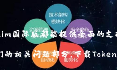   Tokenim国际版下载：安全钱包的最佳选择！ / 

 guanjianci Tokenim, 国际版, 下载, 钱包 /guanjianci 

在数字货币日益普及的今天，安全且方便的数字资产管理工具尤为重要。Tokenim国际版作为一款专注于安全和用户体验的钱包应用，逐渐成为了广大用户的首选。那么，什么是Tokenim国际版？为何它备受欢迎？本文将对此进行详尽的介绍，并提供有关Tokenim国际版下载的实用信息。

什么是Tokenim国际版？
Tokenim国际版是一款功能强大的数字资产钱包，用户可以通过它轻松管理多种加密数字货币，如比特币、以太坊和其他主流代币。与传统的钱包相比，Tokenim国际版不仅具备资产管理的基本功能，还添加了多项安全措施，以确保用户的资产安全。它采用了区块链技术，意味着用户的交易记录和资产管理都将透明且不可篡改。

此外，Tokenim国际版的用户界面（UI）设计友好，对于初学者而言也非常容易上手。无论是进行日常交易还是管理多个资产，Tokenim国际版都能提供流畅的体验。

Tokenim国际版的主要特点
Tokenim国际版具备多项卓越特性，使其成为数字货币用户的理想选择：

ul
listrong安全性：/strongTokenim国际版使用了多个层次的安全防护措施，包括双重身份验证（2FA）、匿名交易，以及冷存储技术，最大限度地保护用户资产。/li
listrong用户友好：/strong其简约的设计理念，使得用户即使是初次使用，也能快速上手，轻松完成各项操作。/li
listrong多币种支持：/strongTokenim国际版支持多种主流数字货币，用户可以在一个平台内管理所有资产，不必担心资产的分散和管理困难。/li
listrong实时交易：/strongTokenim国际版支持实时更新的市场数据和交易价格，方便用户做出及时决策。/li
/ul

如何下载Tokenim国际版？
下载Tokenim国际版或其他应用程序通常是一个简单的过程，但为了确保每一步都能顺利进行，以下是详细的指导：

ol
listrong访问官方网站:/strong用户应访问Tokenim的官方网站，以获取有关下载的最新信息。/li
listrong选择下载链接:/strong在网站上找到“下载”选项，选择适合您设备的版本（Android、iOS或PC）。/li
listrong安装应用:/strong下载完成后，打开安装包并按照屏幕上的指示进行安装。/li
listrong创建账户:/strong安装完成后，打开Tokenim应用，按照提示创建账户，填写必要的信息，并设置强密码。/li
listrong安全设置:/strong为账户启用双重身份验证，确保账户安全。/li
listrong开始使用:/strong完成设置后，用户即可开始使用Tokenim国际版，进行数字资产管理。/li
/ol

Tokenim国际版的安全性能如何？
安全性是数字货币钱包最重要的特性之一。Tokenim国际版采取了多层安全防护机制，以保障用户的资产安全。

首先，Tokenim国际版采用了专业的加密算法，对所有交易数据进行加密处理，使得黑客即使获取数据也无法读取用户的资产信息。其次，Tokenim国际版支持双重身份验证功能，即用户在登录账户时需提供密码和附加的验证码，这增加了账户被破解的难度。

除了数据加密和双重验证，Tokenim国际版还使用了冷钱包存储技术，也就是将大部分资金存储在与网络隔离的设备中，避免了因网络攻击而导致的资产损失。Tokenim还设有风控监测功能，通过实时监控交易账户异常活动，以保障用户资产不会被不法分子盗用。

如何管理我在Tokenim国际版上的资产？
在Tokenim国际版上管理资产其实非常简单。用户可以通过主界面查看当前持有的各种数字资产的市值和数量。用户还可以根据需要随时进行存取和交易操作。以下是管理资产的基本步骤：

ol
listrong查看资产：/strong用户登录后，在主界面可以看到各类数字货币的财务概览，包括其当前汇率和持有数量。/li
listrong存入资产：/strong点击“存入”选项，系统会生成存款地址，用户可以将其他钱包中的数字货币转入该地址，资产便会立即到账。/li
listrong交易操作：/strong用户可以在Tokenim中直接兑换不同的数字货币，也可以选择进行法币交易。/li
listrong提取资产：/strong需要提取资金时，用户可以点击“提取”选项，输入提取金额和目标地址，随后确认操作。/li
/ol

Tokenim国际版的客户支持如何？
Tokenim国际版提供多种形式的客户支持，以确保用户在遇到问题时能够得到及时的协助。

首先，Tokenim官网提供了详细的常见问题解答（FAQ）部分，用户可以在这里找到许多常见问题的解决方案。其次，Tokenim还设立了在线客服渠道，用户可以在应用内或官网上联系客服，获得一对一的帮助。

此外，Tokenim还在其社交媒体平台提供实时支持，用户可以通过官方的社交账号咨询问题。对于需要深入技术支持的客户，Tokenim提供了支持邮件，用户可以发送详细的问题，等待回复。

是否有费用？Tokenim国际版使用的成本是怎样的？
Tokenim国际版作为钱包应用，常常会涉及一些使用费用，但具体情况取决于不同类型的操作。

首先，用户在进行数字货币交易时，通常需要支付一定的交易手续费，该费用由网络和Tokenim平台共同决定，手续费通常会显示在用户界面上。

其次，在存取法定货币（例如美元、欧元）时，可能会产生平台费用和第三方支付手续费。此外，在转换不同数字货币时也可能会涉及到费用。

总体来说，Tokenim国际版在行业内始终努力提供合理的费用结构，确保用户享有较高的性价比。

总结
Tokenim国际版不仅是一款功能丰富且安全可靠的钱包应用，也一直在努力提升用户体验。无论是简单的数字资产管理，还是复杂的交易需求，Tokenim国际版都能提供全面的支持。

通过本文的介绍，希望能够解答您关于Tokenim国际版的疑惑，帮助您更好地下载及使用这款数字资产管理工具。如您还有其他疑问，请随时查阅我们的相关问题部分。下载Tokenim国际版，开启您的数字资产之旅！